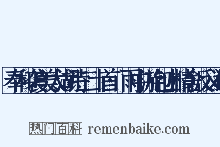 奉和袭美太湖诗二十首·雨中游包山精舍反义词是什么意思的图片